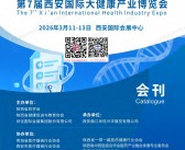 2026第46届西安医疗器械展_第7届西安国际大健康产业博览会会刊-参展商名录