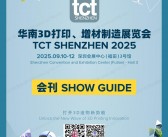 2025深圳TCT华南3D打印、增材制造展览会会刊-参展商名录