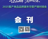 2025杭州畜产食品品牌嘉年华暨产销对接会会刊