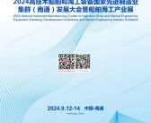 2024南通船舶海工产业展会刊-参展商名录
