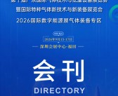 2026广东气体展会刊、第十届广东国际气体技术与低温设备展览会暨国际***气体新技术与新装备展览会会刊参展商名录