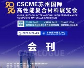 2026苏州复材展会刊、CSCME苏州国际高性能复合材料展览会参展商名录