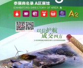 2025【第二期A区】第138届广交会A区展馆参展商名录_广交会参展商名录