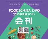 2025广州中食展会刊暨广州食品饮料展览会参展商名录