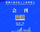 2026新疆石油及化工工业博览会会刊-新疆石油展参展商名录