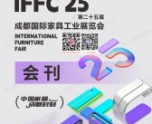 2025第25届成都国际家具工业展览会会刊