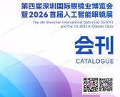 2026第四届深圳国际眼镜业博览会暨首届人工智能眼镜展会刊-深圳眼镜展参展商名录