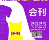 2025第3届趣宠会、天津国际AI+宠物产业博览会会刊-参展商名录