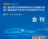 2026江苏常州第二届全国汽车泵阀创新技术大会暨展示会/第二届新能源汽车电子水泵油泵技术论坛会刊