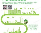 2025上海国际碳中和博览会会刊