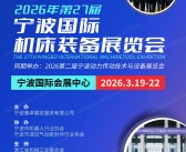 2026第27届宁波国际机床装备展览会参展商名录与展品推介