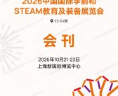 2026 CPE中国幼教展会刊、中国国际学前和STEAM教育及装备展览会会刊参展商名录