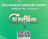 2026黑龙江粮油食品产业博览会暨大米采购节采购指南会刊-黑龙江粮博会参展商名录