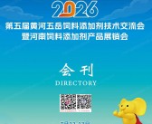 2026郑州第五届黄河五岳饲料添加剂技术交流会暨河南饲料添加剂产品展销会会刊-参展商名录
