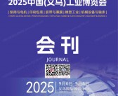2025义乌工博会、中国义乌工业博览会会刊-参展商名录