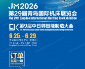 2026 JM青岛机床展会刊、第29届青岛国际机床展览会会刊参展商名录