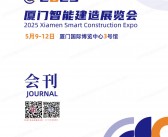 2025厦门智能建造展览会会刊-参展商名录