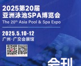2025广州第20届亚洲泳池SPA博览会会刊-参展商名录