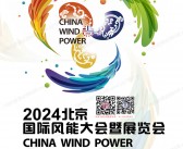 2024 CWP北京风能展会刊、北京国际风能大会暨展览会参展商名录