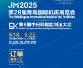 2025 JM青岛机床展会刊、第28届青岛国际机床展览会参展商名录