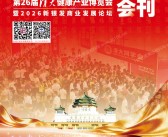 2026北京清大健博会会刊、第26届清大健康产业博览会暨新银发商业发展论坛参展商名录_ 社区大健康中医药保健品