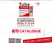 2026 Tube China上海管材展会刊、第12届国际管材展览会会刊参展商名录