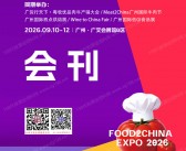 2026广州中食展会刊、广州国际食品食材展会刊参展商名录