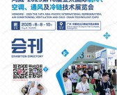 2025广州制冷展会刊、第16届亚太国际制冷空调通风及冷链技术展览会参展商名录