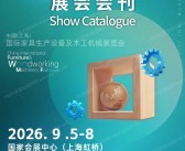 2026 CIFF/WMF上海国际家具生产设备及木工机械展览会会刊- 国际木工展参展商名录