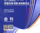 2026广州表面处理展会刊、第19届广州国际表面处理电镀涂装展览会会刊参展商名录