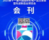 2025合肥第十一届中国国际机电产品交易会暨先进制造业博览会会刊-机交会参展商名录