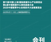 2025上海第11届国际数据中心产业展会刊、第6届中国数据中心绿色能源大会_中国智算中心全栈技术大会参展商名录