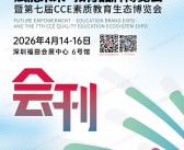 2026深圳教育品牌博览会暨第七届CCE素质教育生态博览会会刊-参展商名录