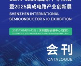 2025 SEMI-e深圳半导体展暨深圳集成电路产业创新展会刊-参展商名录