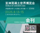 2025上海WOCA亚洲混凝土世界博览会会刊-参展商名录