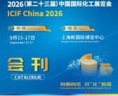 2026 ICIF China上海化工展会刊、第二十三届中国国际化工展览会会刊参展商名录
