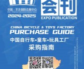 2024第十七届北方平乡自行车童车玩具博览会会刊