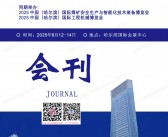 2025哈尔滨国际矿业技术与装备博览会会刊-参展商名录