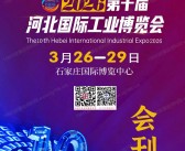 ​2026第十届河北国际工业博览会会刊