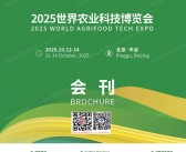 2025北京世界农业科技博览会会刊-参展商名录