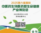 2025深圳中医药健康展会刊、第六届深圳国际中医药生物医药暨生命健康产业博览会参展商名录