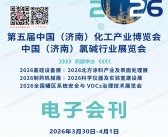 2026济南化工展会刊_第五届济南国际化工产业博览会_济南氯碱行业展览会参展商名录