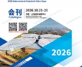 2026上海CFME第十三届中国国际流体机械展览会/国际工业阀门博览会会刊-参展商名录 风机压缩机