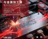 2026上海MWCS数控机床与金属加工展会刊-参展商名录