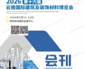 2026云南建博会、第十六届云南国际建筑及装饰材料博览会会刊-参展商名录