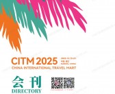 2025海南旅交会会刊、CITM中国国际旅游交易会买卖家名录