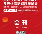 2026东北长春第27届供热锅炉及光伏清洁能源展览会会刊-参展商名录