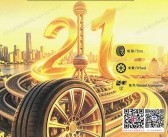 2026上海轮胎展会刊、第二十一届上海国际轮胎轮毂博览会参展商名录