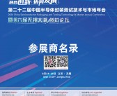 2024江苏CSPT第二十二届中国半导体封装测试技术与市场年会会刊-封测年会参展商名录