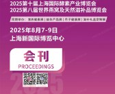 2025上海燕博会会刊、第八届世界燕窝及天然滋补品博览会、第十届上海酵素产业博览会健康营养参展商名录